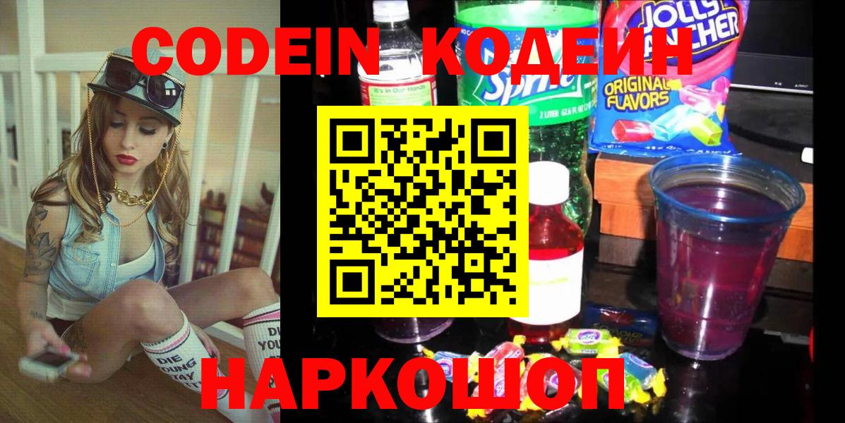 Советский  Кодеин Purple Drank  Вход с VPN 